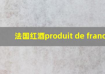 法国红酒produit de france